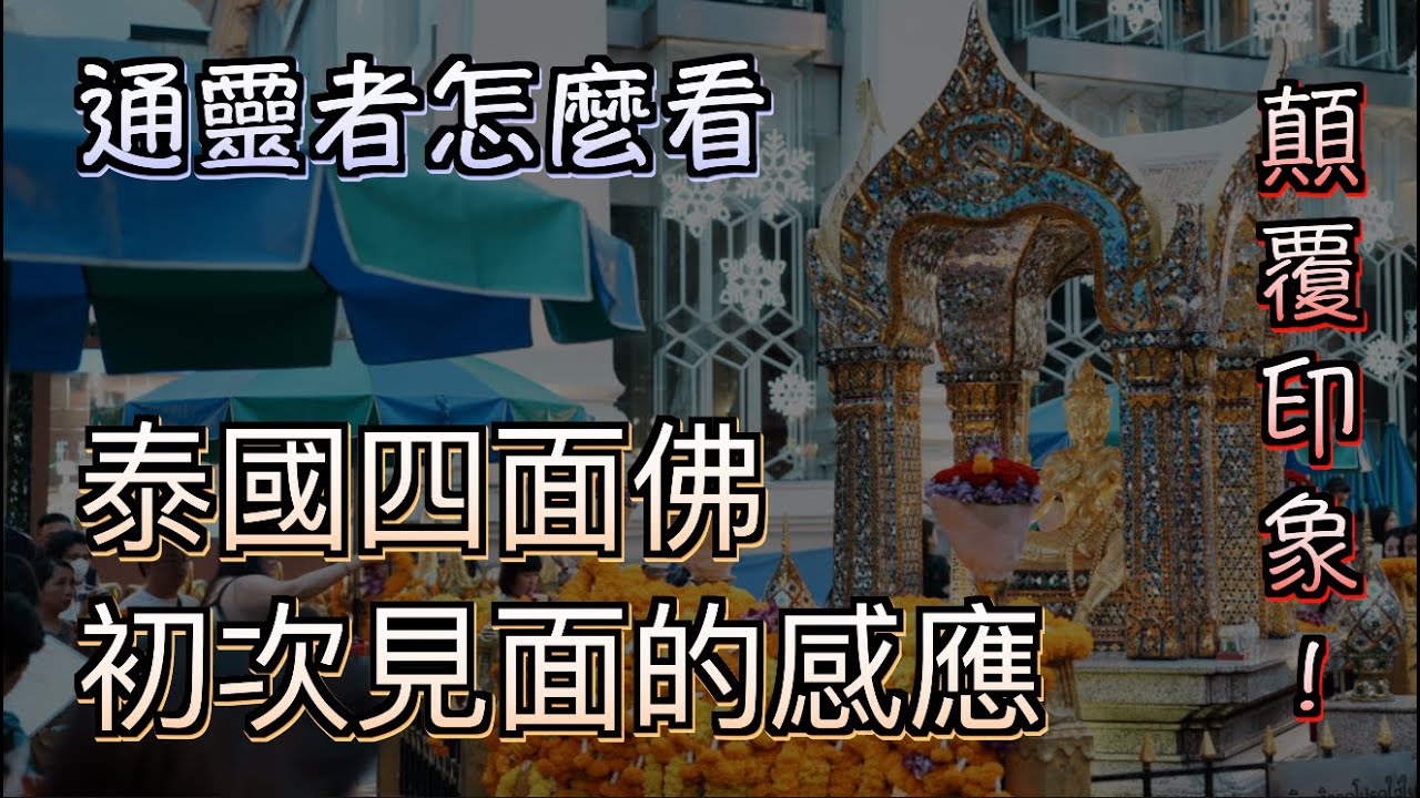 四面佛是陰廟？網路流傳的恐怖傳聞 vs. 我的真實體驗 #泰國四面佛  #泰國  #四面佛