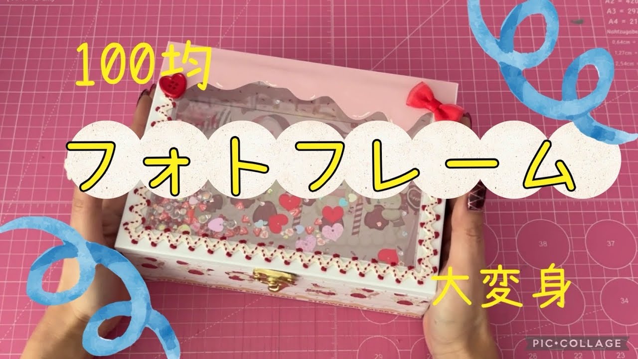 【100均リメイク】写真立てだってボックスにできる♡