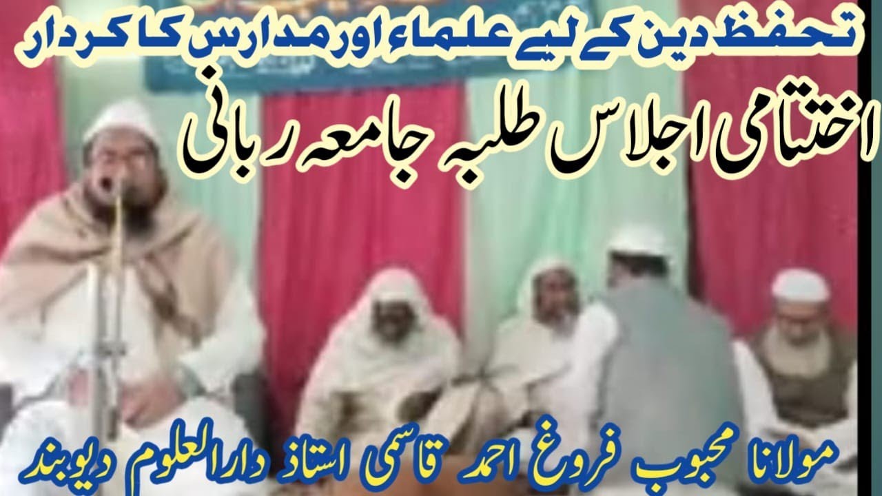 #jamiarabbani|ml mahboob farogh ahmad#ulamaedeoband|تحفظ دین میں علماء اورمدارس کا کردار 