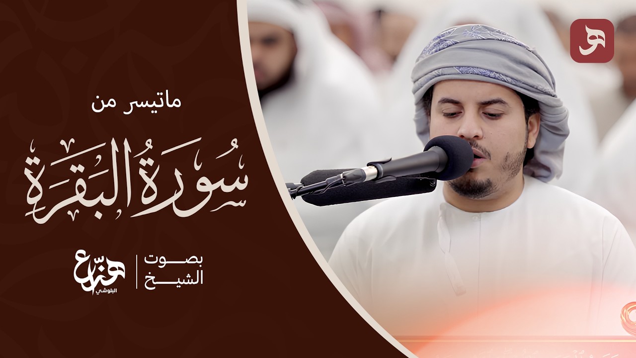 من تراويح رمضان ما تيسر من سورة البقرة 1444  القارئ هزاع  البلوشي SURAH AL BAQARAH