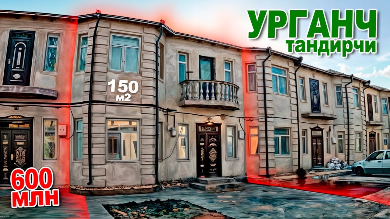 УРГАНЧ ТАНДИРЧИДА 🏠 150 м2 КОТЕЖ СОТИЛАДИ ☎️ +998953366760 | ХОРАЗМ УЙЛАРИ