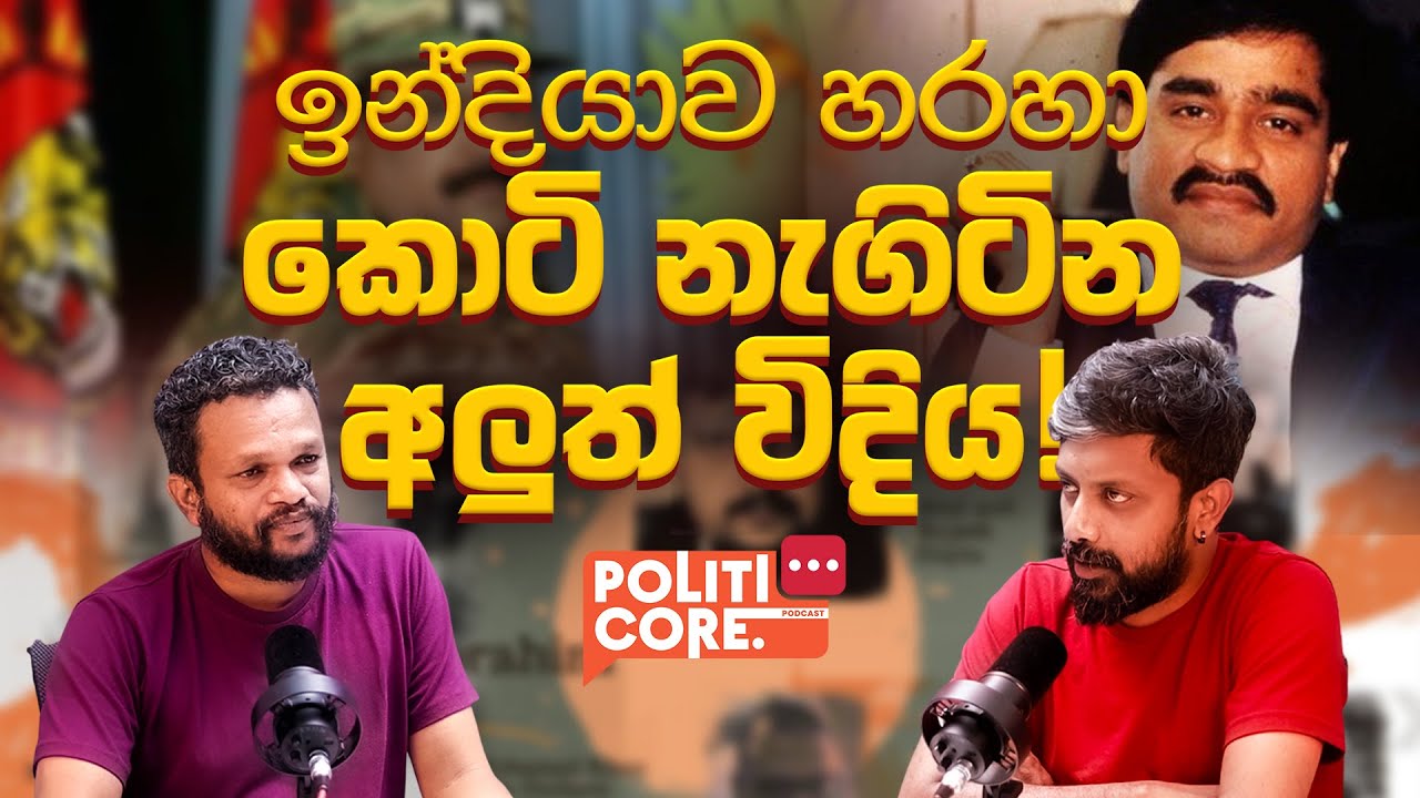 හදිසියේම පාතාලයේ හතක් අයින් වෙන්නේ මොකද? - Politicore Podcast 142