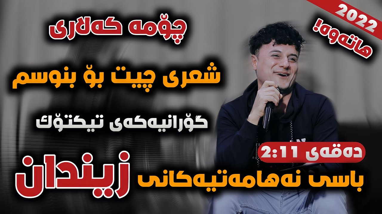 Choman Kalare 2022 ( Sh3ri Chit Bo Bnwsm ) Music Ahmad - چۆمە کەلاری شعری چیت بۆ بنوسم