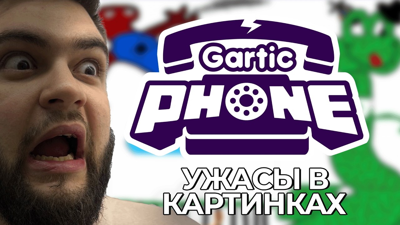 Gartic Phone c БАНДОЙ | НИКТО НЕ УМЕЕТ РИСОВАТЬ