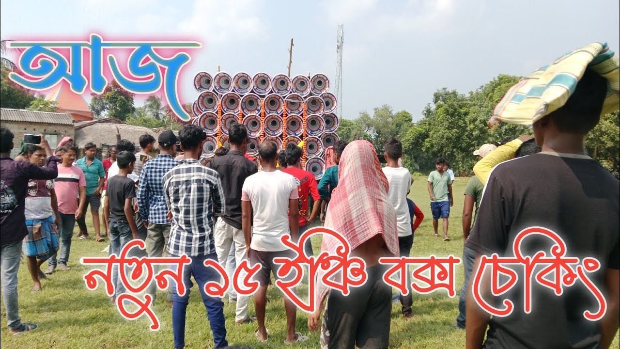 আজ নতুন ১৫ ইঞ্চি🔊 বক্স চেকিং হলো দেখুন বন্ধুরা কেমন বাজছে সুপার কিং 👑 সাউন্ড