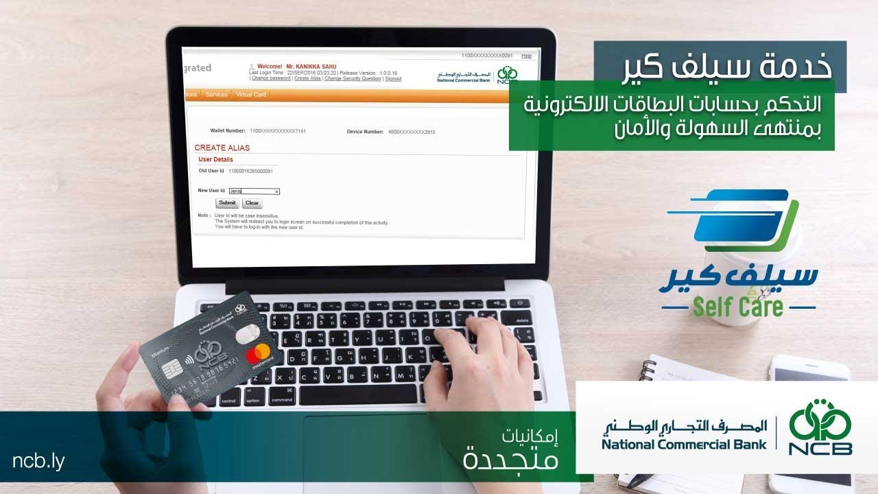 سيلف كير من المصرف التجاري الوطني - الطريقة الأمثل لادارة حسابات بطاقاتك الالكترونية