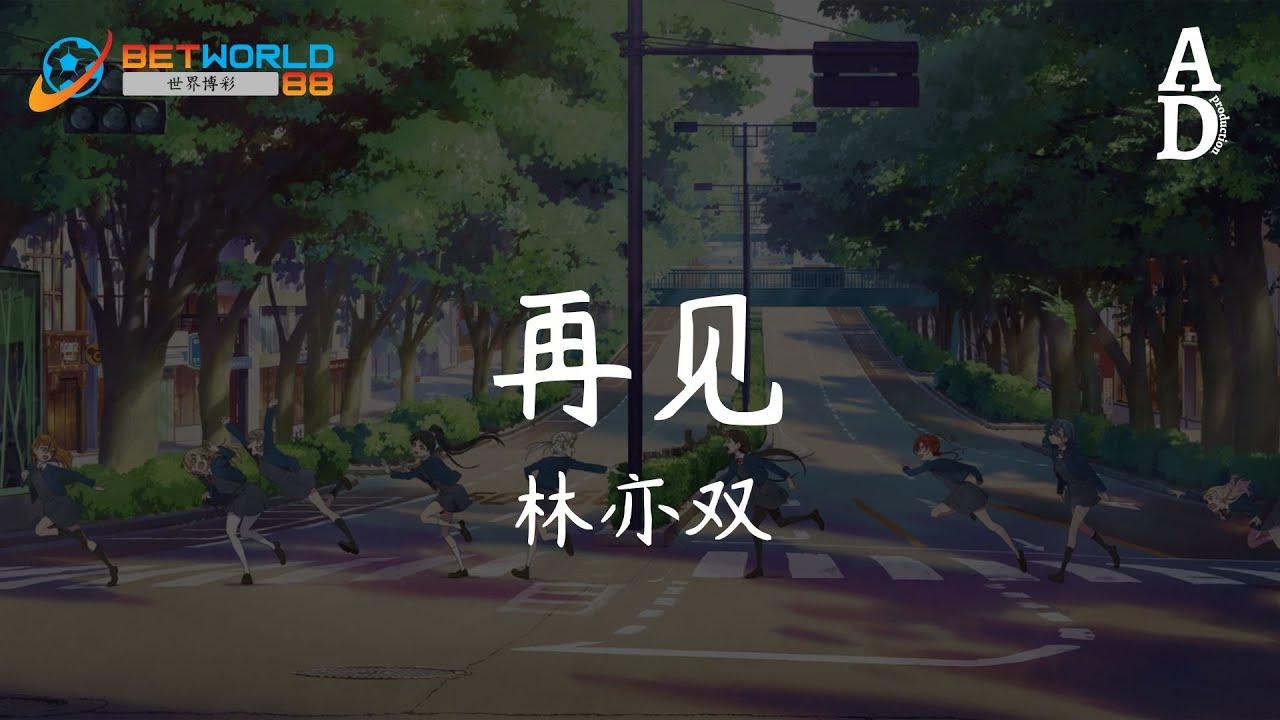 再見 - 林亦雙『想不拖不欠好好再見 誰讓腳步在兜圈』【高音質/動態歌詞/Pinyin Lyrics】
