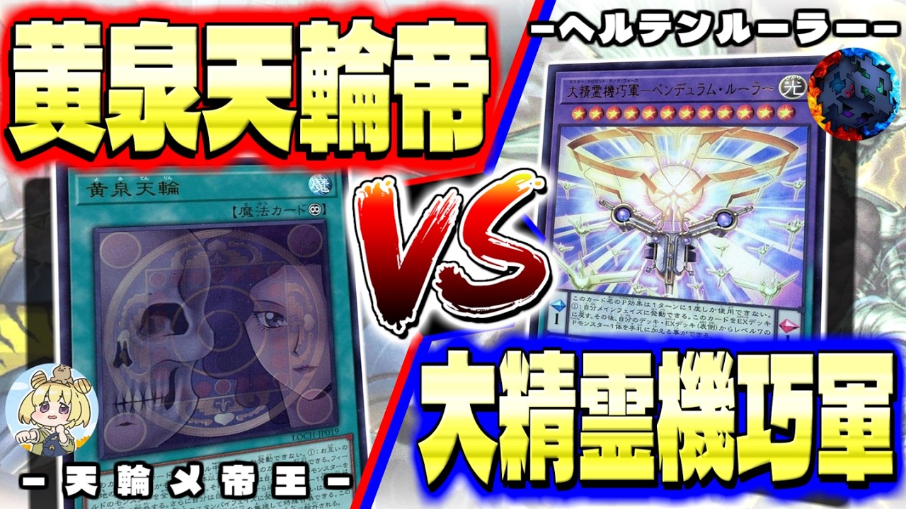 【新弾対戦】新カード「黄泉天輪」があまりに豪快すぎる！！開幕でブチかますしかあるまい！！！　#遊戯王 #エンジョイデュエル道場