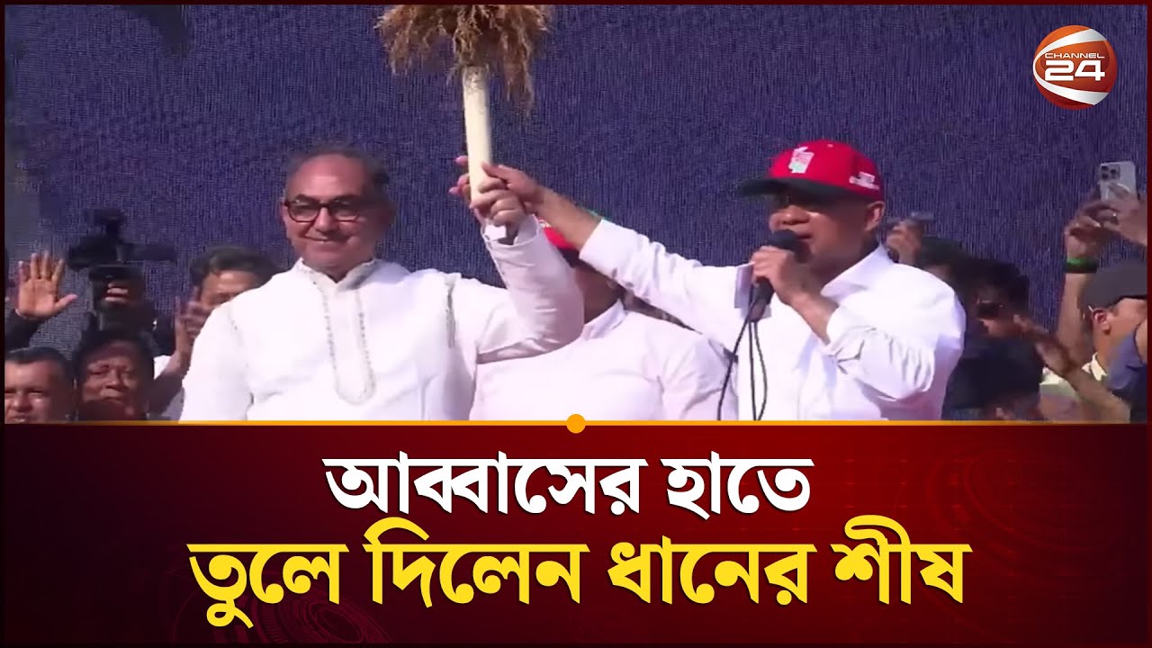 মির্জা আব্বাসের হাতে ধানের শীষ তুলে দিয়ে যা বললেন তারেক রহমান | Mirza Abbas | Channel 24