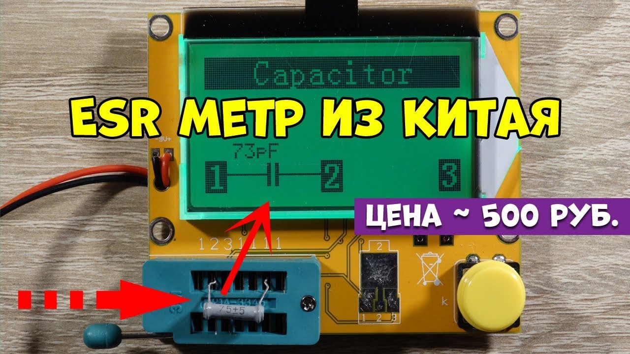 ESR-RLC метр с Алиэкспресс. Как проверить конденсатор?