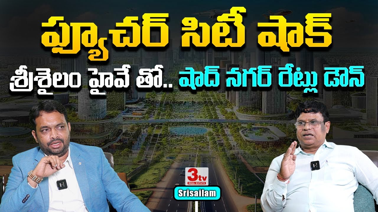 💥💥ఫ్యూచర్ సిటీ షాక్! శ్రీశైలం హైవే తో షాద్ నగర్ రేట్లు డౌన్ I Shandnagar Highway I Futurecity I 3tv