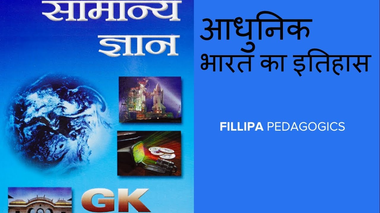 COMPLETE Lucent GK Video - आधुनिक भारत का इतिहास Modern History of India
