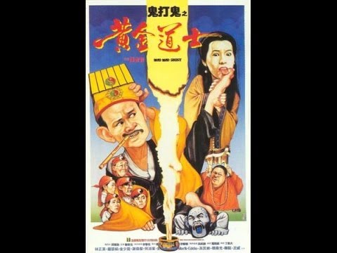 林正英系列《鬼打鬼之黄金道士》粵語版 - Mad Mad Ghost