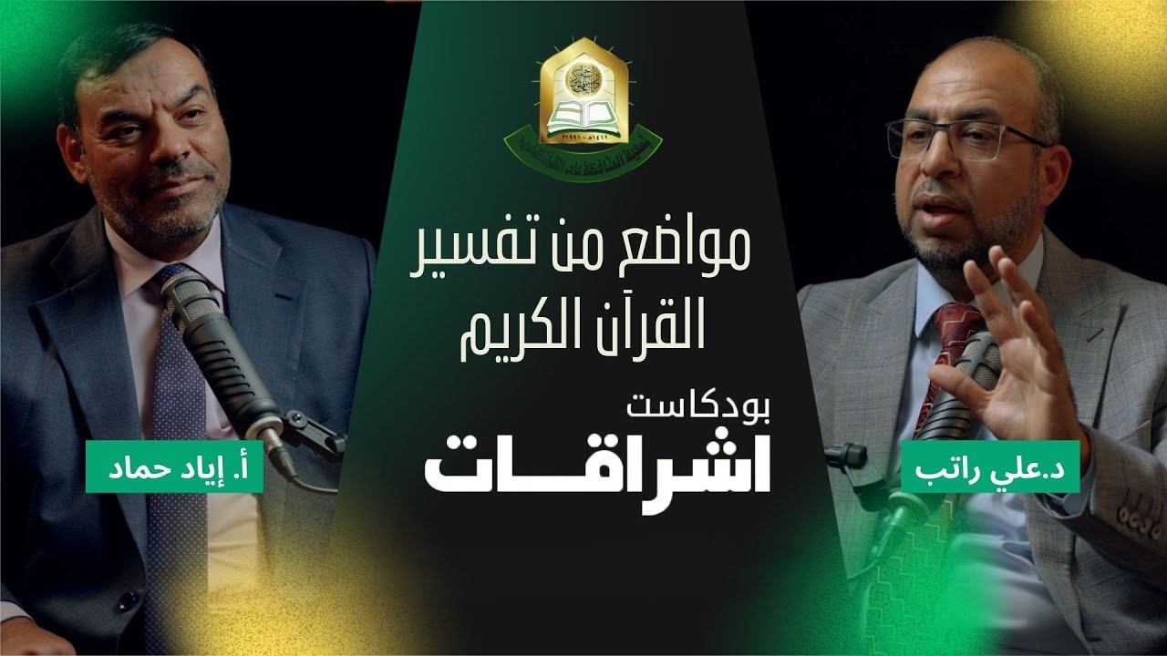 بودكاست إشراقات | آيات لو تدبرناها لتغيّرت حياتنا | تفسير قرآني | د. علي راتب يحاوره أ. إياد حماد
