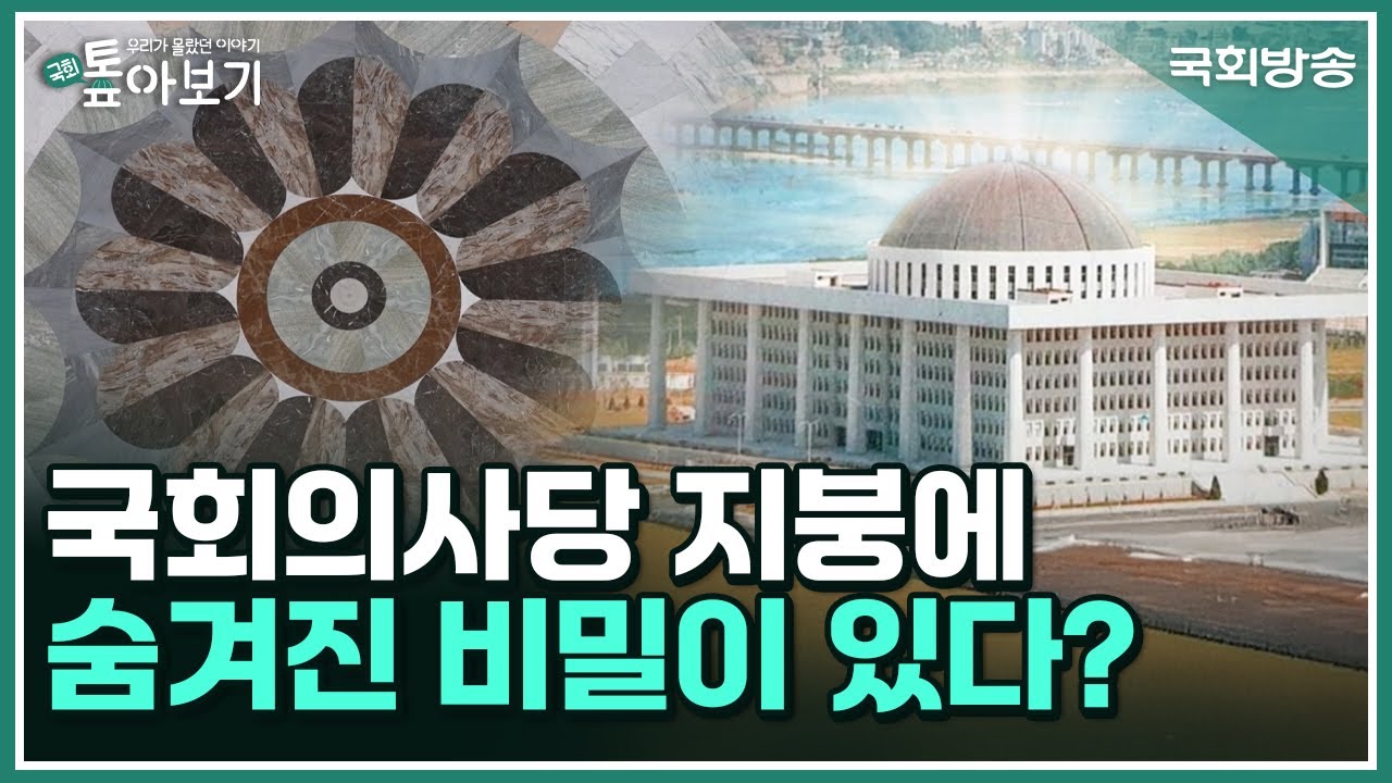 국회의사당 지붕에 숨겨진 비밀이 있다?🔒  | 우리가 몰랐던 이야기 국회 톺아보기 | 국회방송