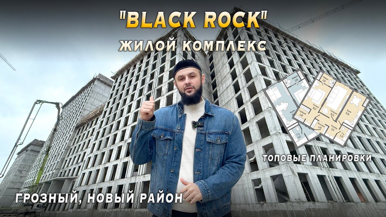 ЖК БЛЭК РОК. НОВЫЙ РАЙОН ГРОЗНОГО.