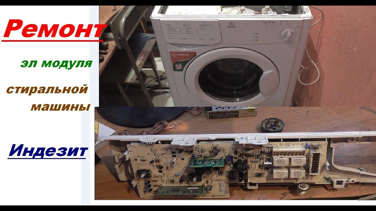 Ремонт стиральной машины Indesit Wiu, платы управления low end