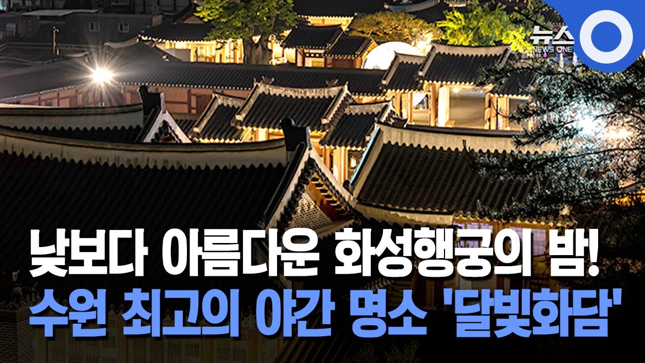 수원 화성행궁 야간개장… '달빛화담'속으로