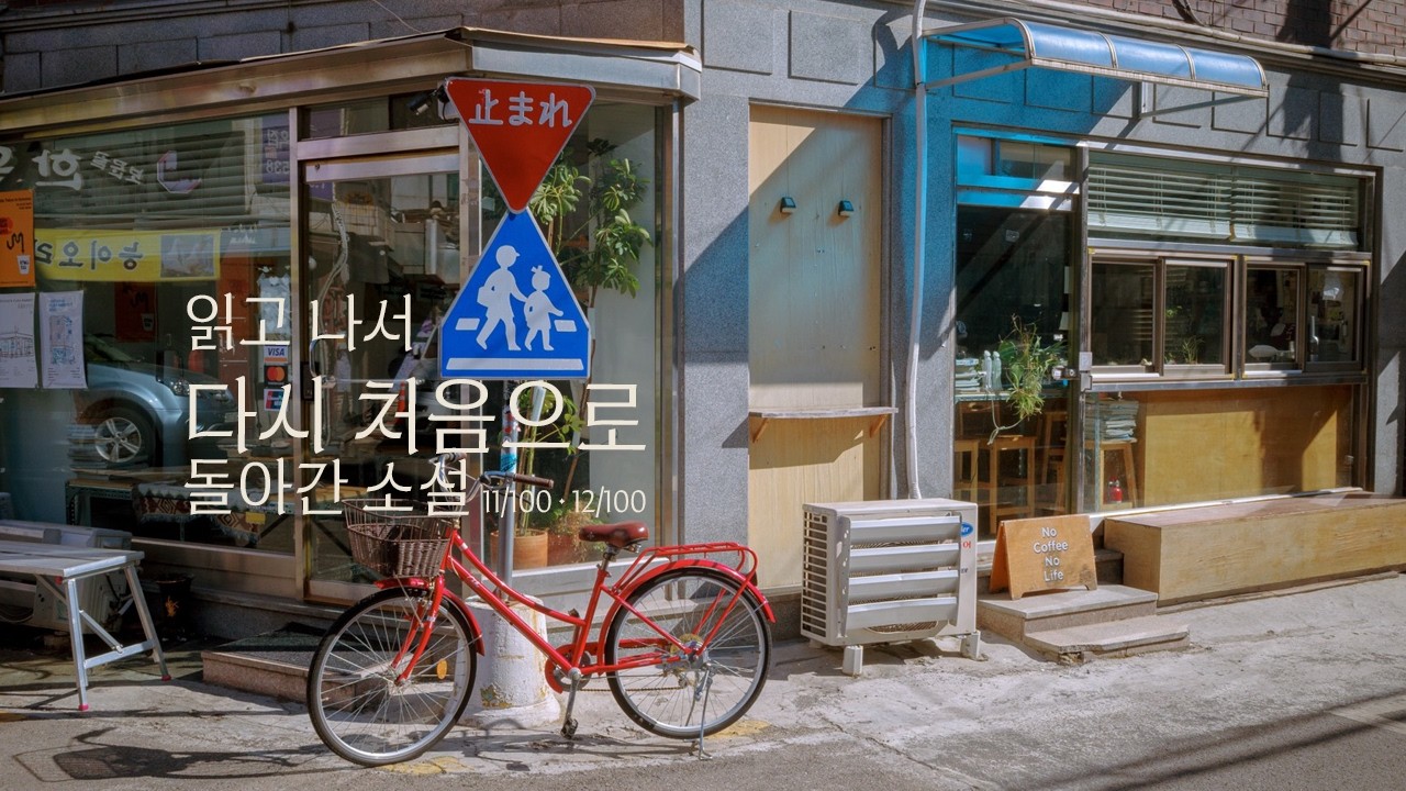 결말 때문에 다시 읽게 된 소설과 번역가의 삶 | 어북어북 11/100, 12/100