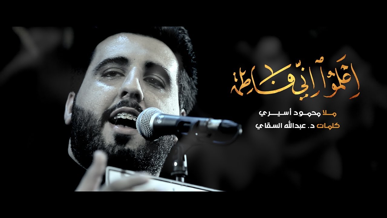 اعلموا اني فاطمة | الملا محمود اسيري