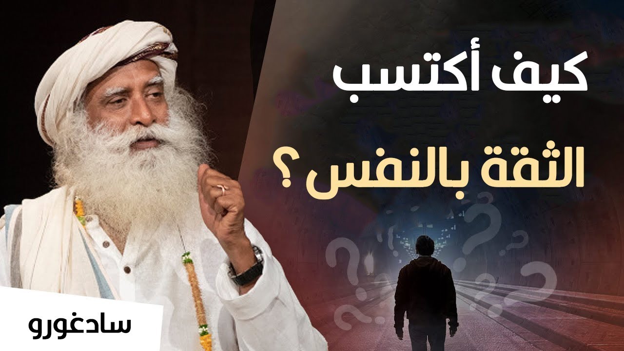 كيف أكتسب الثقة بالنفس ؟ سادغورو يجيب