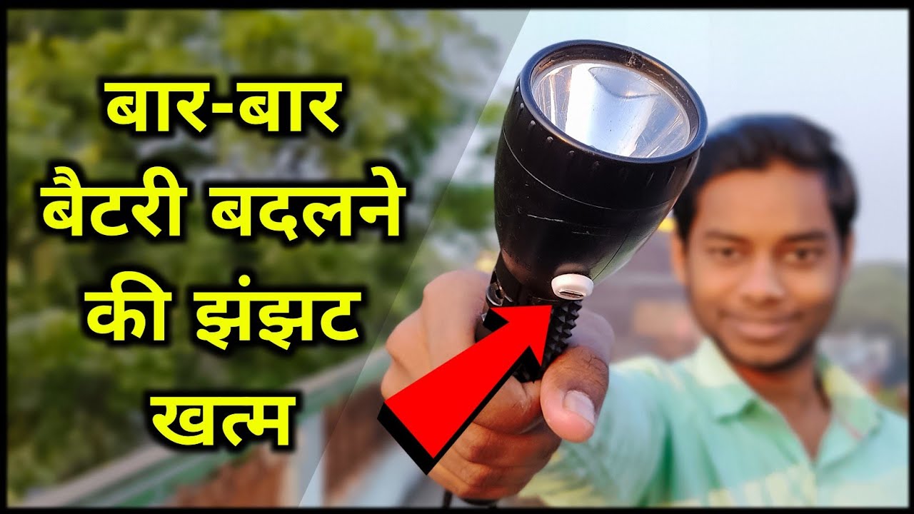 किसी भी टॉर्च को रिचार्जेबल टॉर्च बनाएं, How To Make Rechargeable Torch