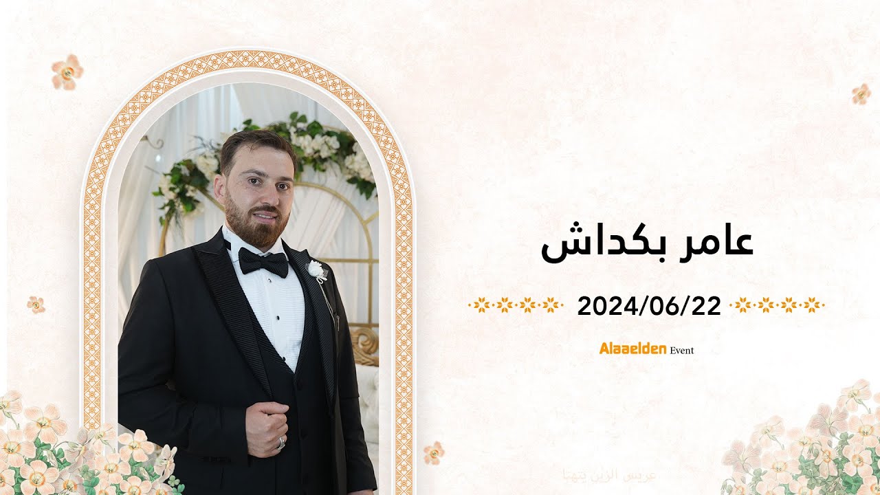 زفاف الشاب عامر بكداش |  أهالي جوبر | فرقة قمر بني هاشم | إسطنبول - علاء الدين للتصوير 05525104085