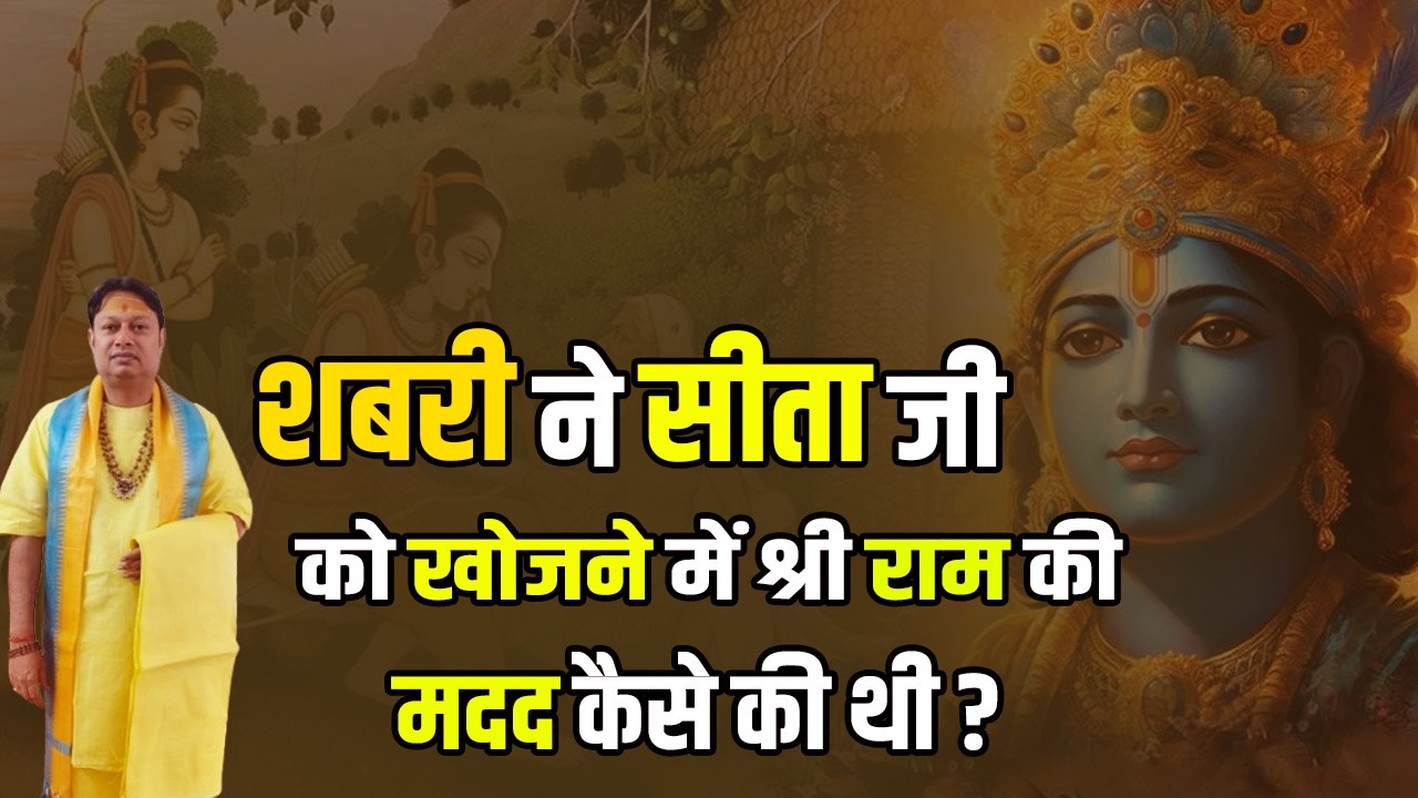 शबरी ने सीता जी को खोजने में श्री राम की मदद कैसे की थी ? || श्रद्धेय श्री अनिरुद्ध जी महाराज