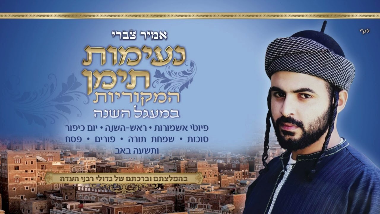 אמיר צברי מפטיר והפטרה שבת זכור