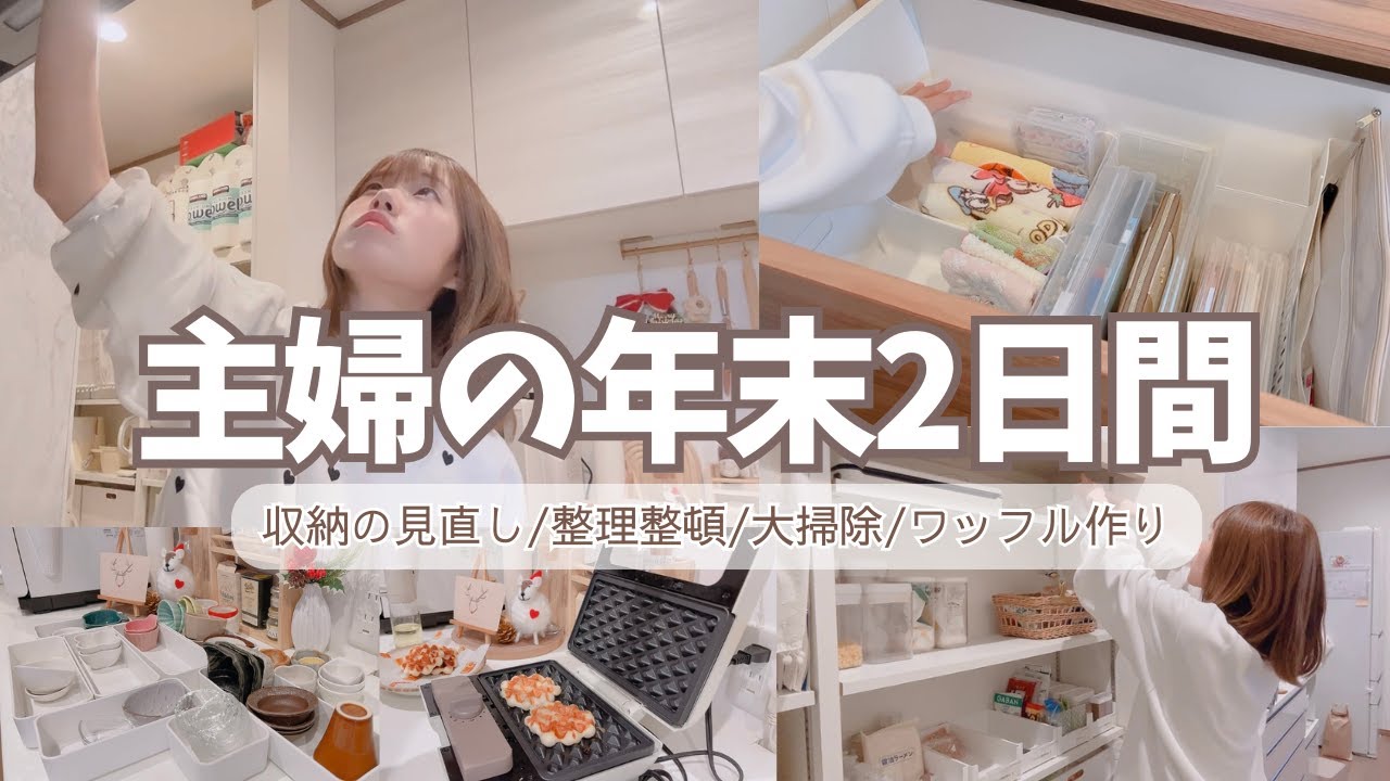 【年末の2日間】掃除に母業に大忙し💦食器&パントリーの整理整頓/収納見直し/プレゼント準備/ベルギーワッフル作りetc…