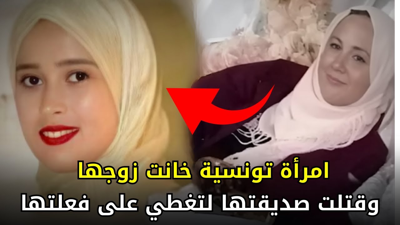 امرأة تونسية خانت زوجها وحملت ثم قــــ, ـــتــ, ـــلت صديقتها لتغطي على فعلتها الشنيعه