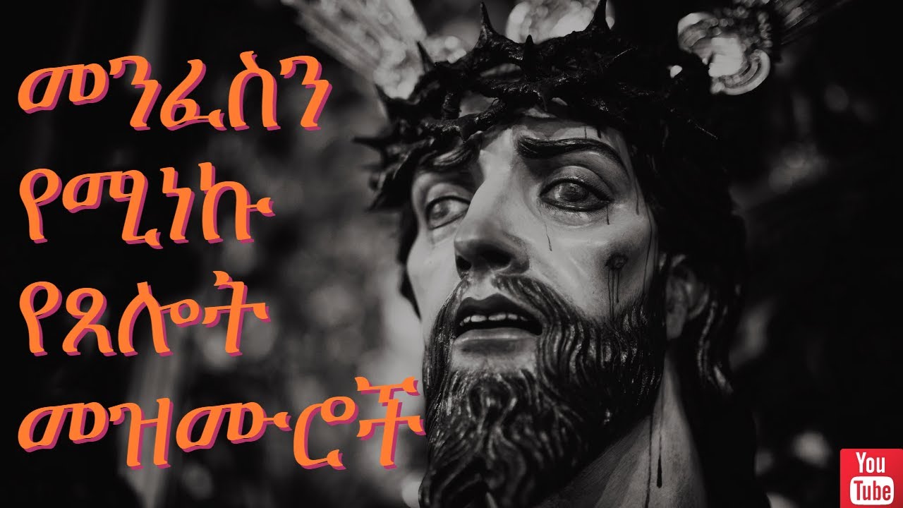 🛑|Non Stop| መንፈስን የሚነኩ ዝማሬዎች|| Best Amharic Collection Song #የጸሎት መዝሙሮች