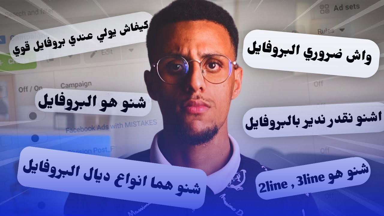 أجي تفهم شنو هو بروفيل فيسبوك ودور والانواع ديالو