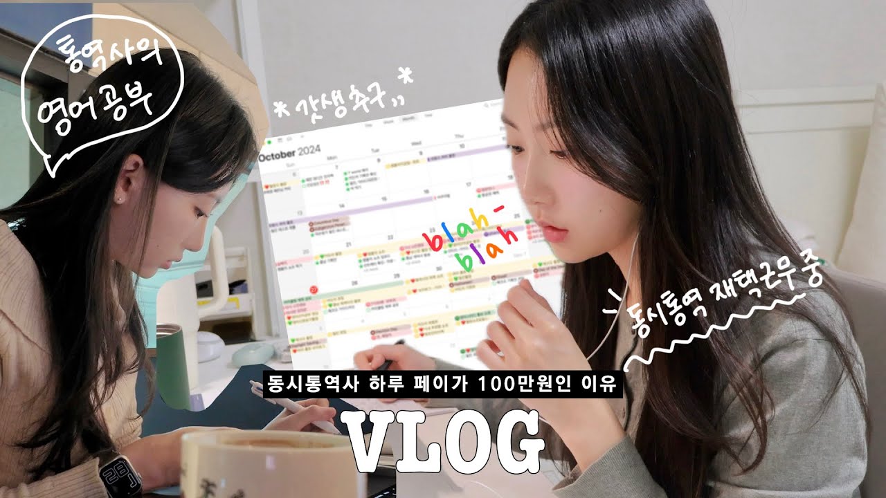 (sub) 𝐕𝐋𝐎𝐆| 동시통역사 하루 페이가 𝟏𝟎𝟎 만원인 이유🗣️💵  • 통역사 일상 • 영어공부