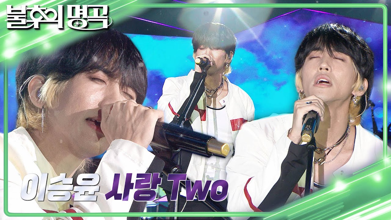 이승윤 - 사랑 Two  [불후의 명곡2 전설을 노래하다/Immortal Songs 2] | KBS 230812 방송