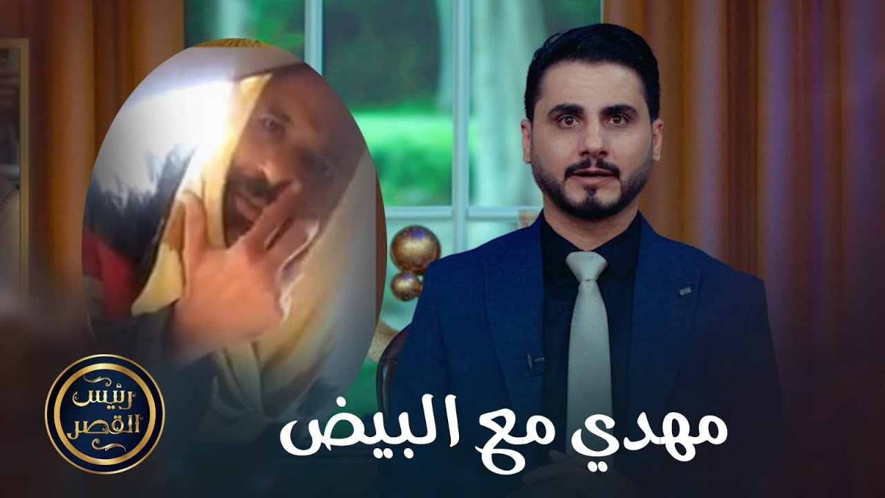 المهدي مع البيض
