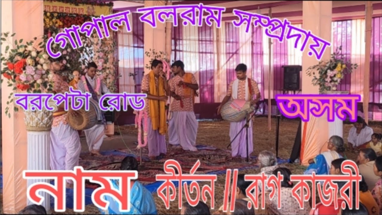 নাম কীর্তন // রাগ কাজরি // গোপাল বলরাম সম্প্রদায় ।🙏🙏🙏