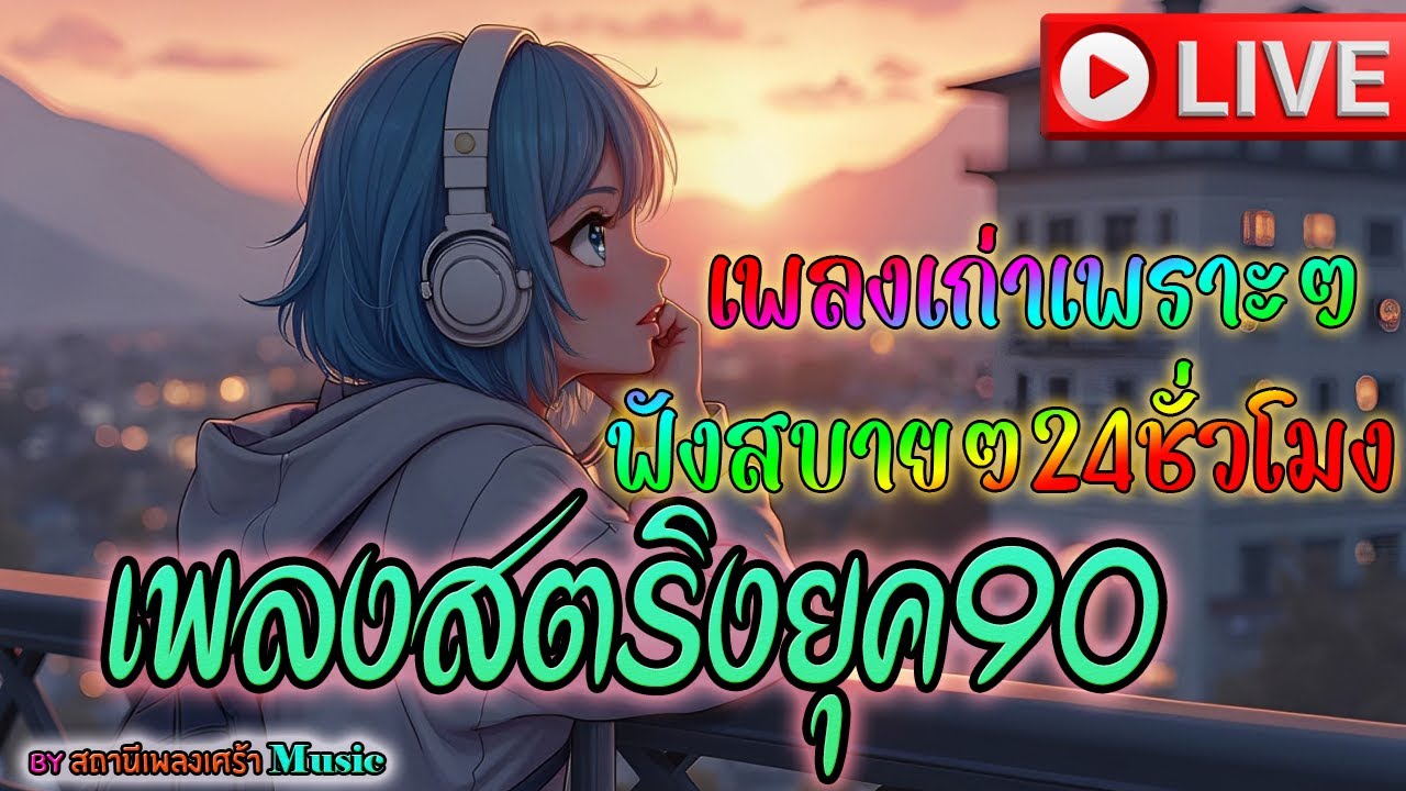 🔴LIVE สด ฟังเพลงออนไลน์ ฟังเพลงยุค90 เพลงรักเก่าๆเพราะๆ ฟังสบายๆ ไม่มีโฆษณา🩷