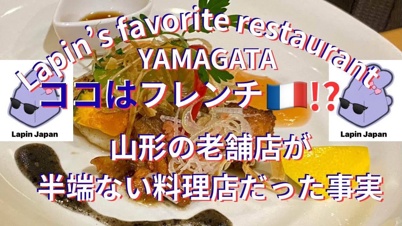 [山形🐰Yamagata]本当は教えたくない山形の老舗　味の店スズラン　Lapin’s best recommend Restaurant in #yamagata #japan 