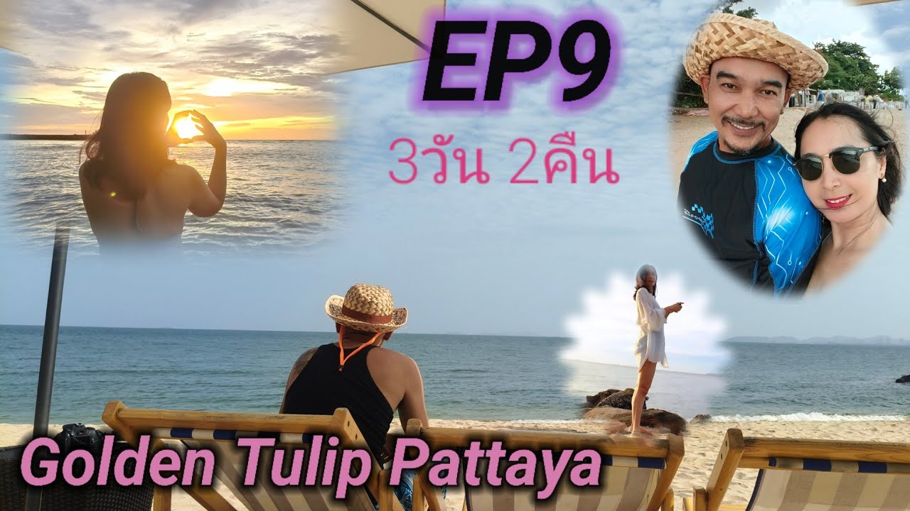 EP.9 Golden Tulip Pattaya 3วัน 2คืน              แกว่งเท้าพาเที่ยว