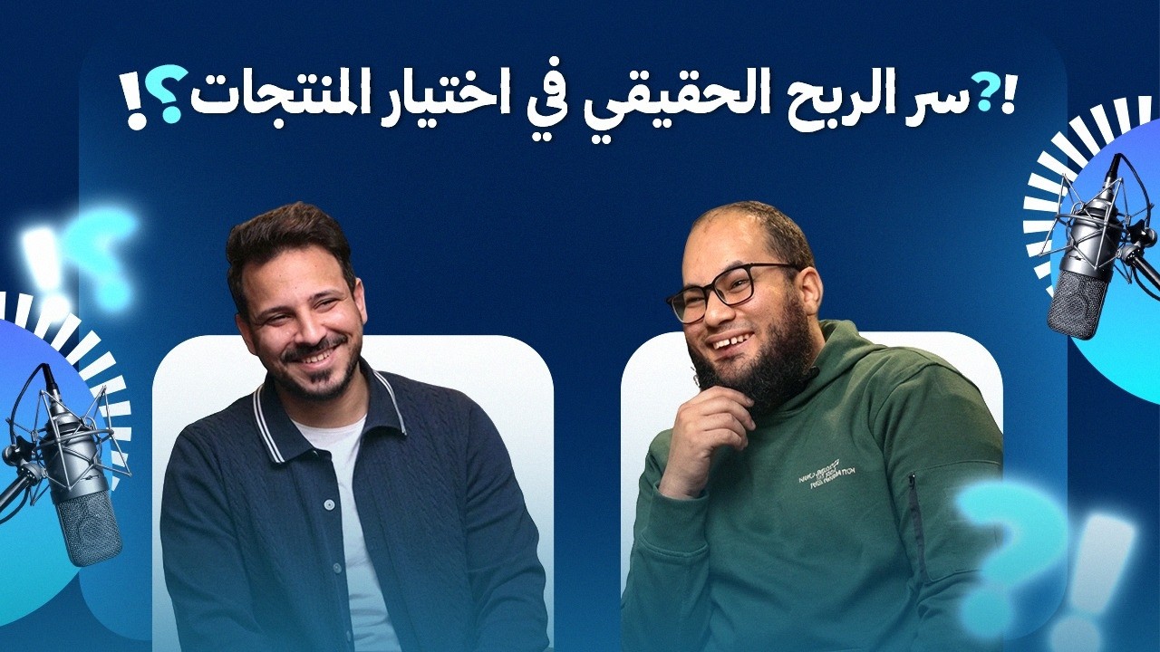 الاستثمار الذكي في التجارة الالكترونية وكيفية اختيار وبيع المنتجات أونلاين | مع أحمد علاء