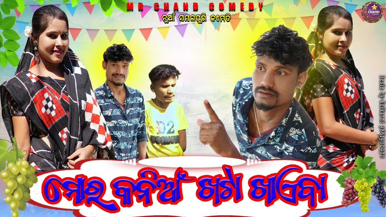 MOR KANIYA KHATTA KHAIBA // NEW SAMBALPURI COMEDY VIDEO // MR CHAND COMEDY