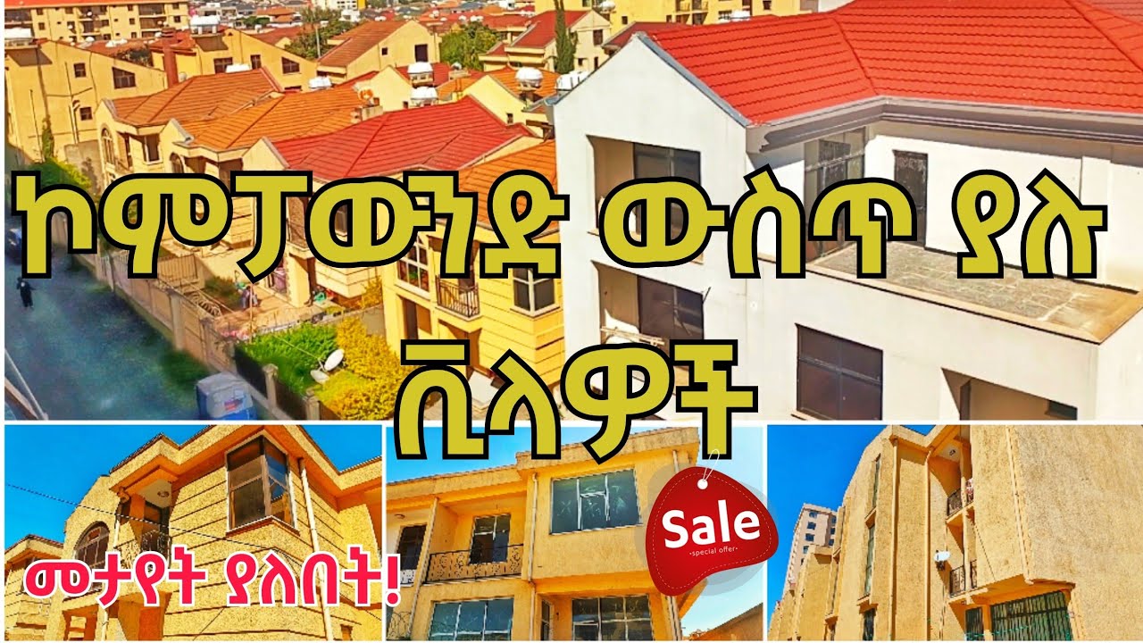 ኮምፓውዳችን ውስጥ ያሉ ቪላዎች | Villa house in Addis Abeba |Gift real estate #ethiopia #addisababa #realestate