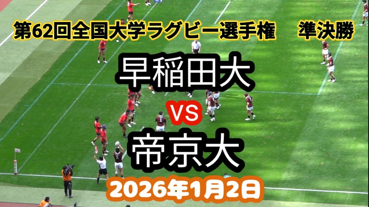 早稲田大 vs 帝京大　第62回全国大学ラグビー選手権　準決勝