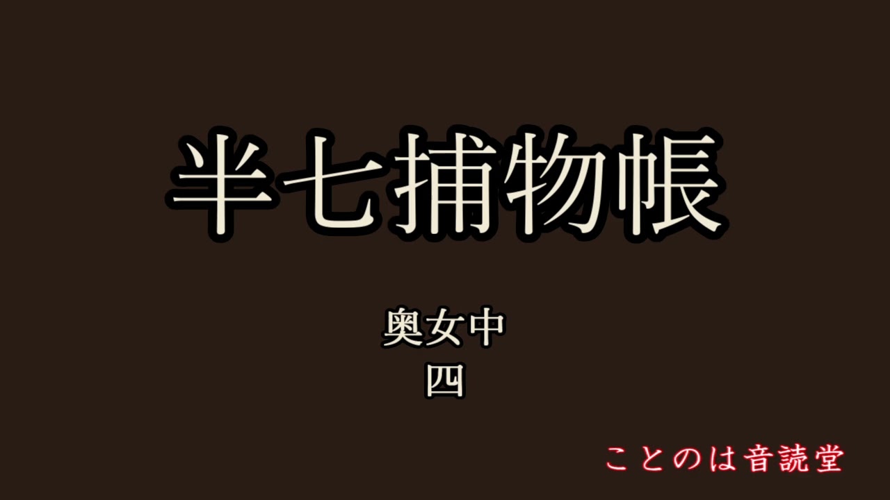 音読　岡本綺堂　半七捕物帳　奥女中　四