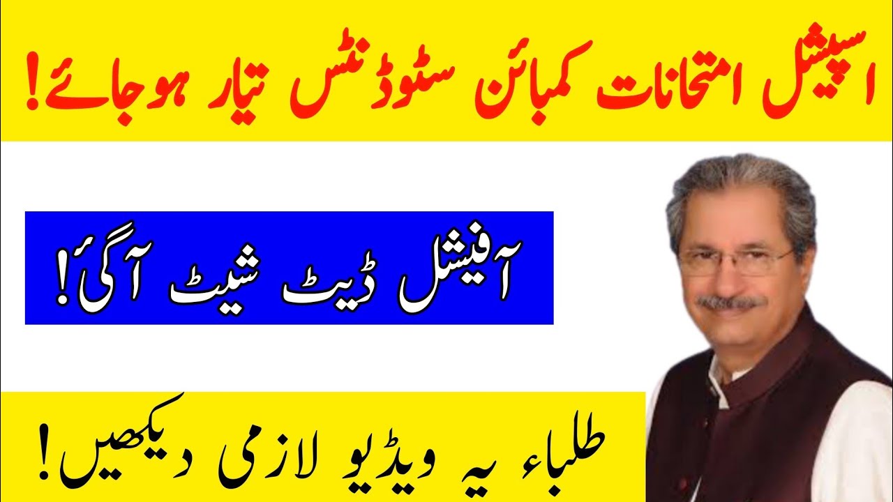 Matric Special exam date sheet | Combine Exam Date Sheet 2020 | Supply Date Sheet 2020| Punjab board