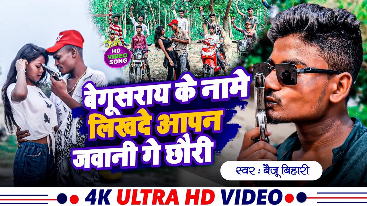 #video!! बेगूसराय के नामे लिखदे आपन जवानी गए छौड़ी !! :- SINGER BAIJU BIHARI #2025  #rangdari_gana..