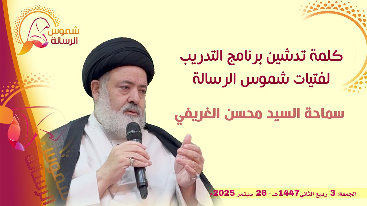 كلمة تدشين برنامج التدريب لفتيات شموس الرسالة السيد محسن الغريفي 26 9 2025