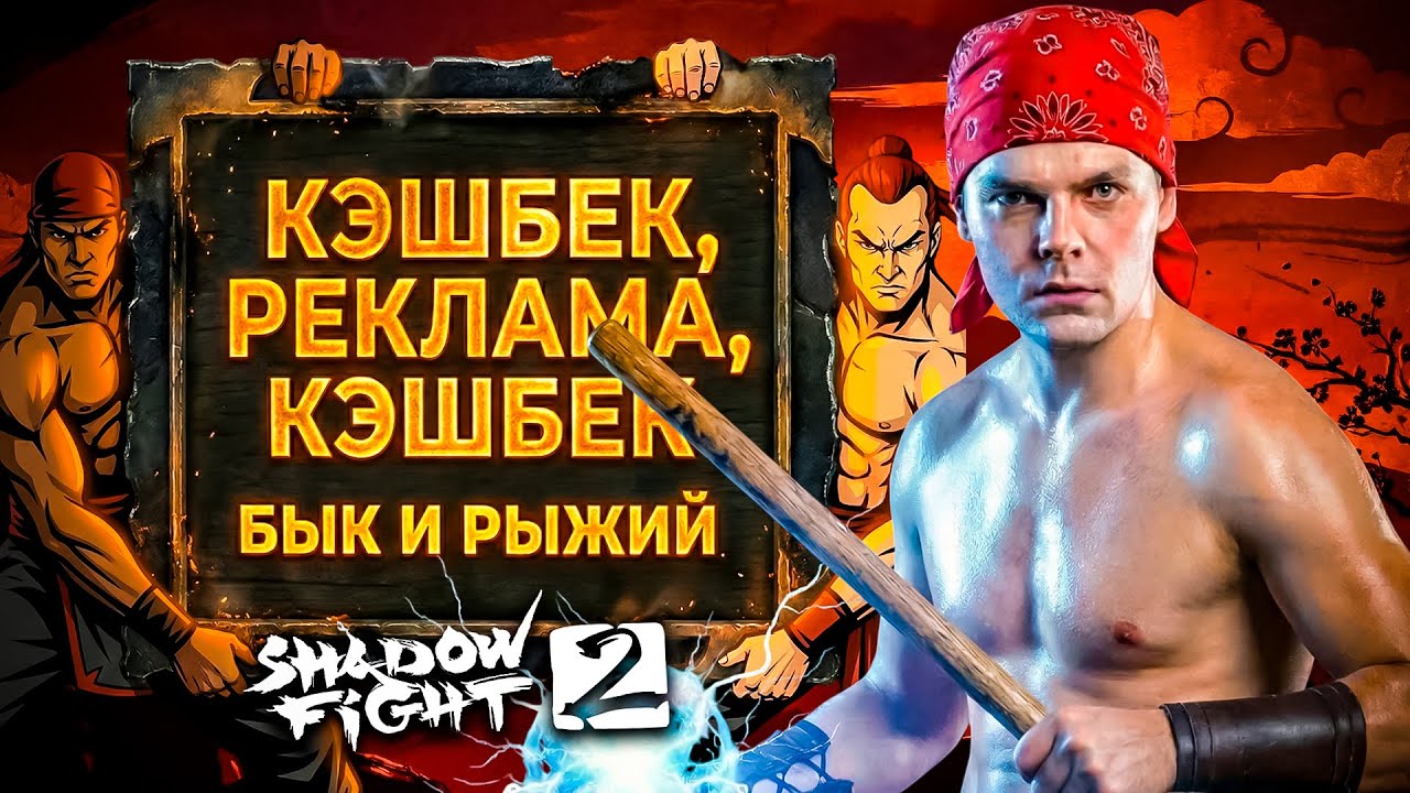 SHADOW FIGHT 2 - РЕКЛАМА, КЭШБЕК, РЕКЛАМА, КЭШБЕК (БЫК И РЫЖИЙ)