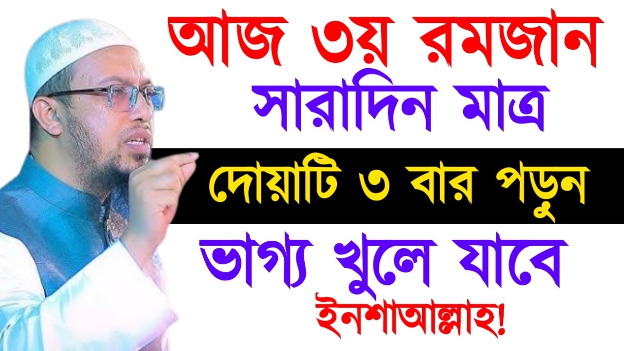 আজ ৩য় রমজান সারাদিন মাত্র দোয়াটি ৩ বার পড়ুন ভাগ্য খুলে যাবে ইনশাআল্লাহ ! শায়খ  আহমাদুল্লাহ !